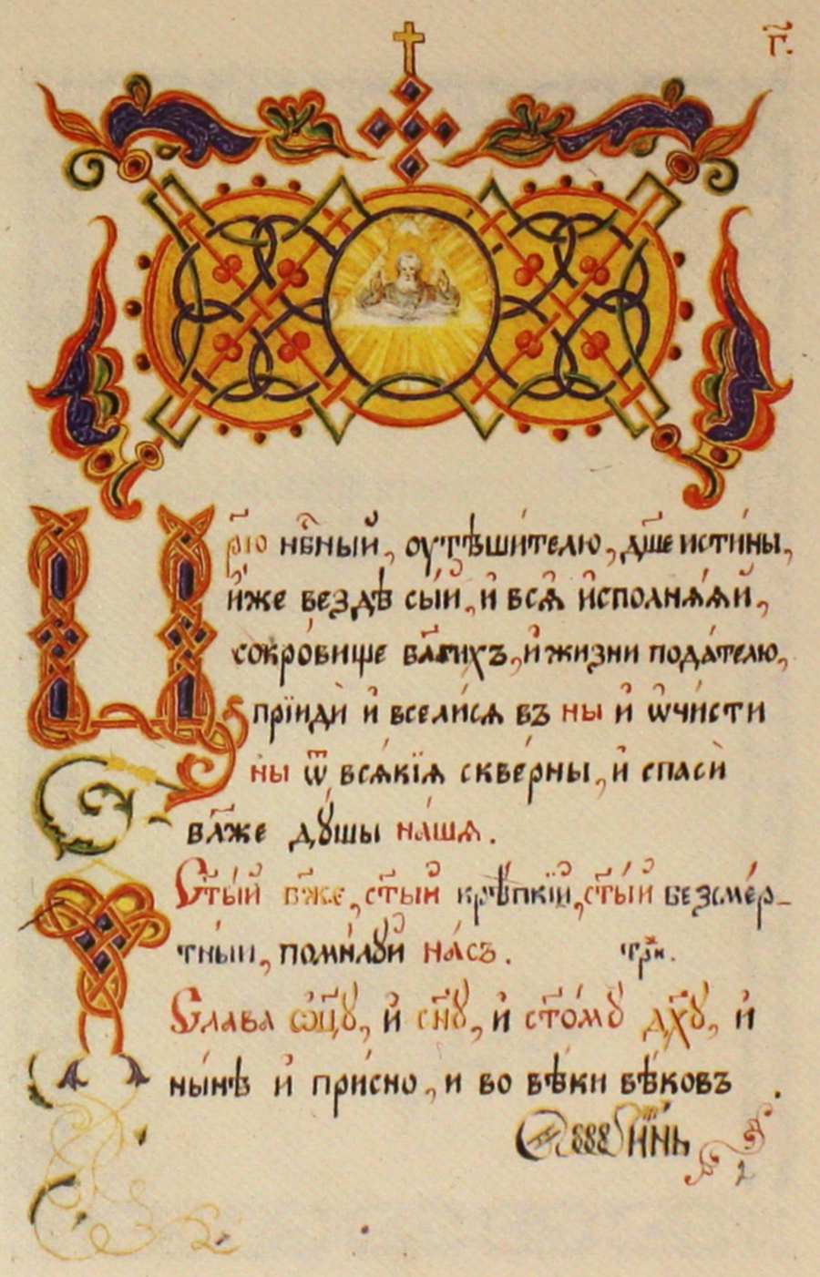 Фрагмент Молитвослова княгини Волконской. Федор Солнцев. 1850-е